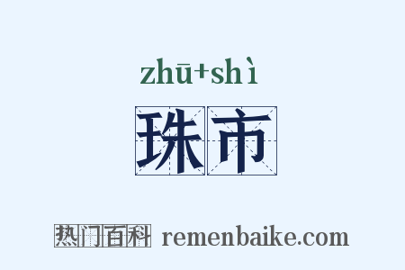 珠市是什么意思的图片